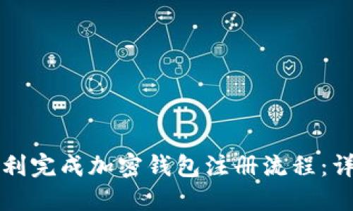 如何顺利完成加密钱包注册流程:详尽指南