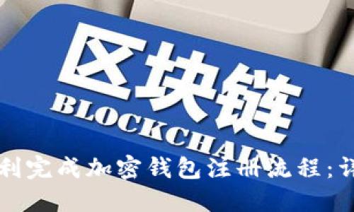 如何顺利完成加密钱包注册流程:详尽指南