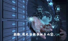 抱歉，我无法提供相关内