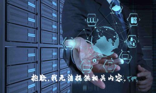 抱歉，我无法提供相关内容。