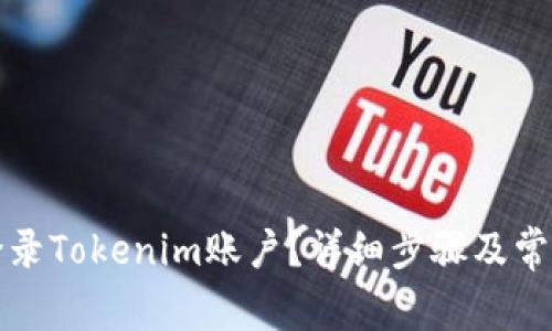 怎样重新登录Tokenim账户?详细步骤及常见问题解答