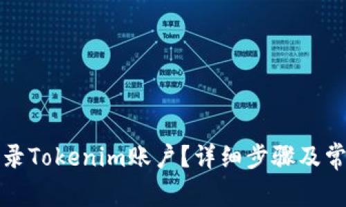 怎样重新登录Tokenim账户?详细步骤及常见问题解答