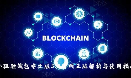 小狐狸钱包中文版5.4官网正版解析与使用指南
