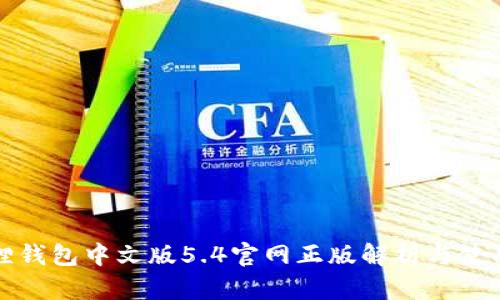 小狐狸钱包中文版5.4官网正版解析与使用指南