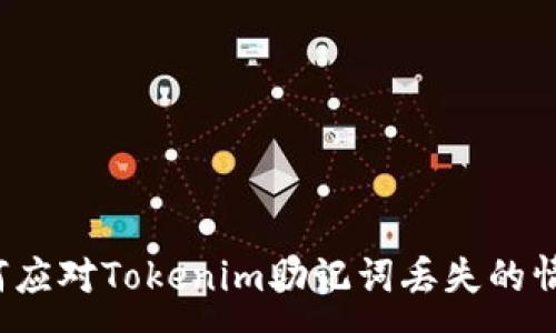 :
如何应对Tokenim助记词丢失的情况?