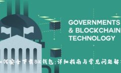 如何安全下载BK钱包：详细