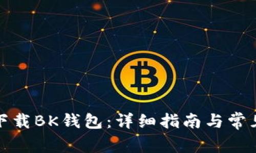 如何安全下载BK钱包:详细指南与常见问题解答
