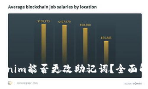 Tokenim能否更改助记词?全面解析!