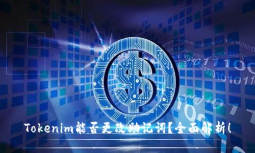 Tokenim能否更改助记词?全面解析!