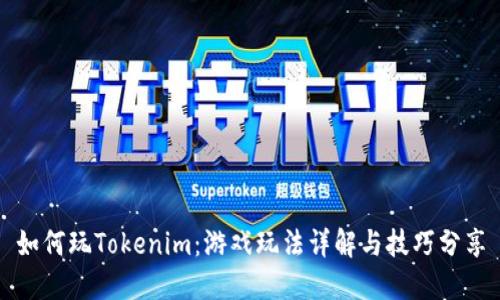 如何玩Tokenim:游戏玩法详解与技巧分享