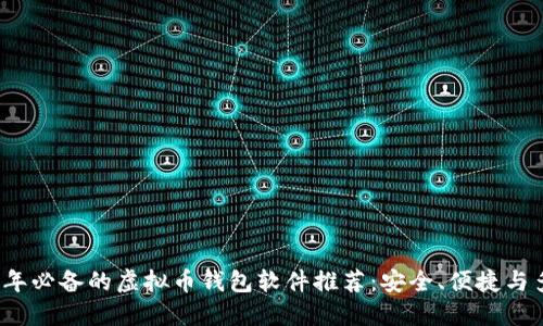 2023年必备的虚拟币钱包软件推荐:安全、便捷与多功能