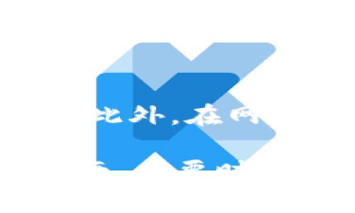   如何将TokenIM转账到货币TCR的完整指南 / 
 guanjianci TokenIM, TCR, 转账, 加密货币, 钱包 /guanjianci 

随着加密货币的迅猛发展，越来越多的人开始关注数字资产的交易与转账。在这篇文章中，我们将详细探讨如何将TokenIM转账到货币TCR的过程，包括相关步骤、注意事项以及常见问题的解答。本文不仅适合新手用户，也适合有一定经验的用户作为参考。

一、了解TokenIM和TCR
在我们深入讨论转账过程之前，首先需要了解TokenIM和TCR的基本概念。TokenIM是一款支持多种加密货币的钱包应用，用户可以通过它来存储、管理和转账各种数字资产。TCR（Token Curated Registry）是一种基于以太坊的代币，主要用于支持社区驱动的产品和服务的选择。

TokenIM钱包支持多种加密货币，包括但不限于ETH、BTC和其他ERC20代币，TCR则作为这些代币中的一种，用户可以通过TokenIM进行管理与转账。了解这两者的关系，有助于我们在实际操作中更加得心应手。

二、准备工作
在进行TokenIM到TCR的转账之前，用户需要做好一些准备工作。首先，确保您已经在TokenIM钱包中创建了账户，并且已经成功存入了您想要转账的TCR代币。

其次，请确保您的TokenIM钱包已经完成安全设置，包括开启两步验证、设置强密码等。这些安全措施可以有效保障您的账户安全，防止资产被盗取。

最后，确保您了解TCR的当前市场行情及其转账费用，因为在进行转账前了解相关信息将帮助您在正确的时机进行操作，避免不必要的损失。

三、TokenIM转账至TCR的具体步骤
接下来，我们将详细介绍如何将TokenIM中的资产转账至TCR，以下是具体的操作步骤：

h41. 打开TokenIM钱包/h4
首先，打开您的TokenIM应用，并输入密码进行登录。确保您有稳定的网络连接，以免在转账过程中出现异常。

h42. 找到转账功能/h4
在您的钱包界面中，导航至“转账”或“发送”功能。此选项通常位于主页面的底部或侧边菜单中，具体位置可能因应用版本而异。

h43. 输入转账信息/h4
在转账页面，您需要输入接收地址。这个地址应当是TCR的接收地址，务必确认无误。任何错误都可能导致资金损失。

h44. 输入转账金额/h4
然后，您需输入您希望转账的TCR金额。请注意，TokenIM可能会显示当前的转账费用，合理规划转账金额，以确保在转账费用扣除后，您的账户仍然有余额。

h45. 确认转账/h4
核对所有信息无误后，请点击确认转账。系统可能会要求您进行一次额外的身份验证，如输入验证码等，以确认您的操作。

h46. 查看转账状态/h4
完成上述步骤后，您可以在TokenIM中查看转账记录。转账状态通常会显示“处理中”或“已完成”，请耐心等待，确认TCR已成功入账。

四、转账中的注意事项
在进行TokenIM转账到TCR的过程中，有几点注意事项需要用户时刻铭记：

h41. 确认接收地址/h4
确认接收地址是转账过程中最重要的一步。错误的地址将导致资金无法找回，因此务必小心谨慎。

h42. 了解转账费用/h4
不同的网络会收取不同的转账费用，特别是在网络繁忙时，费用可能会显著上升。了解费用结构可以帮助您选择合适的转账时机。

h43. 网络状况/h4
由于转账依赖于网络状况，确保在网络稳定的环境下进行转账，有助于提高成功率，并减少可能的延迟。

h44. 及时更新钱包/h4
确保您的TokenIM钱包始终保持在最新版本。老旧的版本可能存在安全漏洞和功能缺陷，及时更新可以确保您的操作安全。

h45. 支持的代币类型/h4
并非所有的代币都可以在TokenIM中自由转账至TCR，了解支持的代币类型可以帮助您避免不必要的操作。

五、常见问题解答
以下是五个可能与“TokenIM转账到货币TCR”相关的问题，以及针对每个问题的详细解答。

h41. TokenIM支持哪些类型的代币？/h4
TokenIM作为一款多功能钱包应用，支持多种加密货币，包括但不限于主流的比特币（BTC）、以太坊（ETH）、以及诸如TCR等多种ERC20代币。用户可以在TokenIM中自由存储、管理和转账这些资产。

h42. 如何提高TokenIM钱包的安全性？/h4
提高TokenIM钱包的安全性可以通过以下几个措施实现：
- 开启两步验证：增加一层安全保护，确保即使密码被泄露，也难以被不法分子使用。
- 设置强密码：使用大小写字母、数字及特殊符号的组合，减少密码被破解的风险。
- 定期备份：定期将钱包进行备份，确保在手机丢失或损坏时，资产仍能找回。
- 不轻易共享信息：在社交媒体或论坛上不要随意分享您的钱包信息，尤其是私钥，以免被盗取。

h43. 转账成功后如何确认资金到账？/h4
要确认转账成功后资金到账，您可以通过以下方式进行验证：
- 检查TokenIM的转账记录，确认资金已经从您的账户中扣除。
- 查看TCR的区块链浏览器，输入您的接收地址，能够即时查看该地址的余额动向，历史记录等信息。
- 有时转账可能因为网络拥堵等原因，需要等待一段时间才能确认。您可以耐心等待数十分钟，并定期刷新查询状态。

h44. 如果转账失败，应该如何处理？/h4
转账失败的处理方式如下：
- 检查网络连接，重试转账操作。
- 核实接收地址是否无误，有时错误的输入可能导致失败。
- 如果转账手续费不足，可以适当提高费用，再次尝试转账。
- 若转账依然失败，建议联系TokenIM的客服团队，通过人工方式获得帮助和解决方案。

h45. 转账手续费是如何计算的？/h4
转账手续费一般由区块链网络决定。例如，以太坊网络的手续费主要是通过“Gas”来计算，Gas的价格和消耗均会影响到最终的手续费。此外，在网络拥堵时，手续费往往会上升。为了确保转账顺利，了解当前网络状态并合理选择手续费的金额是很重要的。

通过以上详尽的步骤与解答，相信您已能够顺利完成TokenIM至TCR的转账操作。如果在操作过程中遇到任何问题，请随时参考上述指南，必要时也可以寻求专业的帮助。