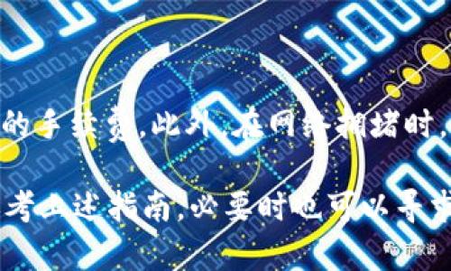   如何将TokenIM转账到货币TCR的完整指南 / 
 guanjianci TokenIM, TCR, 转账, 加密货币, 钱包 /guanjianci 

随着加密货币的迅猛发展，越来越多的人开始关注数字资产的交易与转账。在这篇文章中，我们将详细探讨如何将TokenIM转账到货币TCR的过程，包括相关步骤、注意事项以及常见问题的解答。本文不仅适合新手用户，也适合有一定经验的用户作为参考。

一、了解TokenIM和TCR
在我们深入讨论转账过程之前，首先需要了解TokenIM和TCR的基本概念。TokenIM是一款支持多种加密货币的钱包应用，用户可以通过它来存储、管理和转账各种数字资产。TCR（Token Curated Registry）是一种基于以太坊的代币，主要用于支持社区驱动的产品和服务的选择。

TokenIM钱包支持多种加密货币，包括但不限于ETH、BTC和其他ERC20代币，TCR则作为这些代币中的一种，用户可以通过TokenIM进行管理与转账。了解这两者的关系，有助于我们在实际操作中更加得心应手。

二、准备工作
在进行TokenIM到TCR的转账之前，用户需要做好一些准备工作。首先，确保您已经在TokenIM钱包中创建了账户，并且已经成功存入了您想要转账的TCR代币。

其次，请确保您的TokenIM钱包已经完成安全设置，包括开启两步验证、设置强密码等。这些安全措施可以有效保障您的账户安全，防止资产被盗取。

最后，确保您了解TCR的当前市场行情及其转账费用，因为在进行转账前了解相关信息将帮助您在正确的时机进行操作，避免不必要的损失。

三、TokenIM转账至TCR的具体步骤
接下来，我们将详细介绍如何将TokenIM中的资产转账至TCR，以下是具体的操作步骤：

h41. 打开TokenIM钱包/h4
首先，打开您的TokenIM应用，并输入密码进行登录。确保您有稳定的网络连接，以免在转账过程中出现异常。

h42. 找到转账功能/h4
在您的钱包界面中，导航至“转账”或“发送”功能。此选项通常位于主页面的底部或侧边菜单中，具体位置可能因应用版本而异。

h43. 输入转账信息/h4
在转账页面，您需要输入接收地址。这个地址应当是TCR的接收地址，务必确认无误。任何错误都可能导致资金损失。

h44. 输入转账金额/h4
然后，您需输入您希望转账的TCR金额。请注意，TokenIM可能会显示当前的转账费用，合理规划转账金额，以确保在转账费用扣除后，您的账户仍然有余额。

h45. 确认转账/h4
核对所有信息无误后，请点击确认转账。系统可能会要求您进行一次额外的身份验证，如输入验证码等，以确认您的操作。

h46. 查看转账状态/h4
完成上述步骤后，您可以在TokenIM中查看转账记录。转账状态通常会显示“处理中”或“已完成”，请耐心等待，确认TCR已成功入账。

四、转账中的注意事项
在进行TokenIM转账到TCR的过程中，有几点注意事项需要用户时刻铭记：

h41. 确认接收地址/h4
确认接收地址是转账过程中最重要的一步。错误的地址将导致资金无法找回，因此务必小心谨慎。

h42. 了解转账费用/h4
不同的网络会收取不同的转账费用，特别是在网络繁忙时，费用可能会显著上升。了解费用结构可以帮助您选择合适的转账时机。

h43. 网络状况/h4
由于转账依赖于网络状况，确保在网络稳定的环境下进行转账，有助于提高成功率，并减少可能的延迟。

h44. 及时更新钱包/h4
确保您的TokenIM钱包始终保持在最新版本。老旧的版本可能存在安全漏洞和功能缺陷，及时更新可以确保您的操作安全。

h45. 支持的代币类型/h4
并非所有的代币都可以在TokenIM中自由转账至TCR，了解支持的代币类型可以帮助您避免不必要的操作。

五、常见问题解答
以下是五个可能与“TokenIM转账到货币TCR”相关的问题，以及针对每个问题的详细解答。

h41. TokenIM支持哪些类型的代币？/h4
TokenIM作为一款多功能钱包应用，支持多种加密货币，包括但不限于主流的比特币（BTC）、以太坊（ETH）、以及诸如TCR等多种ERC20代币。用户可以在TokenIM中自由存储、管理和转账这些资产。

h42. 如何提高TokenIM钱包的安全性？/h4
提高TokenIM钱包的安全性可以通过以下几个措施实现：
- 开启两步验证：增加一层安全保护，确保即使密码被泄露，也难以被不法分子使用。
- 设置强密码：使用大小写字母、数字及特殊符号的组合，减少密码被破解的风险。
- 定期备份：定期将钱包进行备份，确保在手机丢失或损坏时，资产仍能找回。
- 不轻易共享信息：在社交媒体或论坛上不要随意分享您的钱包信息，尤其是私钥，以免被盗取。

h43. 转账成功后如何确认资金到账？/h4
要确认转账成功后资金到账，您可以通过以下方式进行验证：
- 检查TokenIM的转账记录，确认资金已经从您的账户中扣除。
- 查看TCR的区块链浏览器，输入您的接收地址，能够即时查看该地址的余额动向，历史记录等信息。
- 有时转账可能因为网络拥堵等原因，需要等待一段时间才能确认。您可以耐心等待数十分钟，并定期刷新查询状态。

h44. 如果转账失败，应该如何处理？/h4
转账失败的处理方式如下：
- 检查网络连接，重试转账操作。
- 核实接收地址是否无误，有时错误的输入可能导致失败。
- 如果转账手续费不足，可以适当提高费用，再次尝试转账。
- 若转账依然失败，建议联系TokenIM的客服团队，通过人工方式获得帮助和解决方案。

h45. 转账手续费是如何计算的？/h4
转账手续费一般由区块链网络决定。例如，以太坊网络的手续费主要是通过“Gas”来计算，Gas的价格和消耗均会影响到最终的手续费。此外，在网络拥堵时，手续费往往会上升。为了确保转账顺利，了解当前网络状态并合理选择手续费的金额是很重要的。

通过以上详尽的步骤与解答，相信您已能够顺利完成TokenIM至TCR的转账操作。如果在操作过程中遇到任何问题，请随时参考上述指南，必要时也可以寻求专业的帮助。