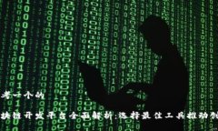 思考一个的区块链开发平