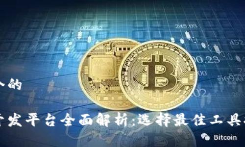 思考一个的
区块链开发平台全面解析:选择最佳工具推动创新