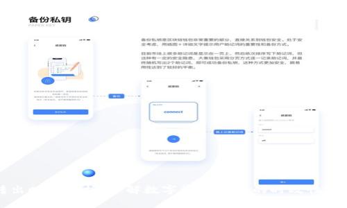 冷钱包转出时间解析:了解数字资产转移的时效性与影响因素