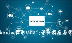 如何使用Tokenim收取USDT：详
