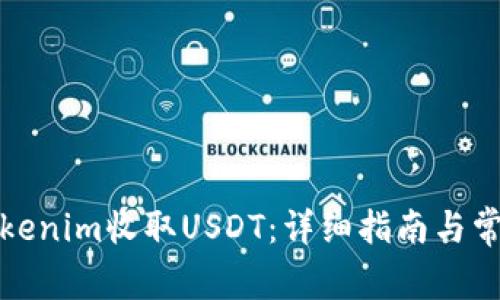 如何使用Tokenim收取USDT:详细指南与常见问题解答