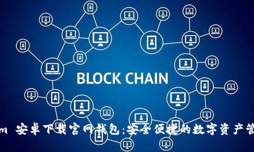 Tokenim 安卓下载官网钱包:安全便捷的数字资产管理工具