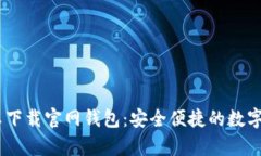 Tokenim 安卓下载官网钱包：