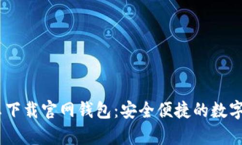 Tokenim 安卓下载官网钱包:安全便捷的数字资产管理工具