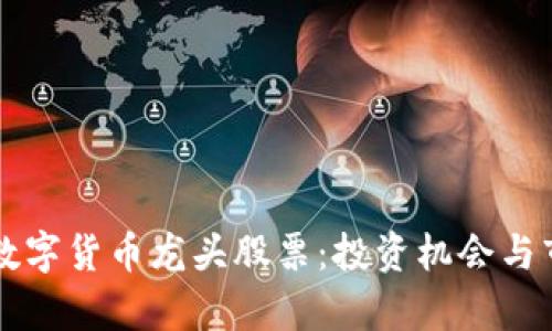 区块链数字货币龙头股票:投资机会与市场分析