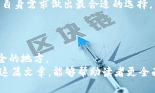 bihua![CDATA[以太坊钱包的全方位解析：Tokenim钱包优缺点及使用指南]]/bihua
![CDATA[以太坊钱包, Tokenim钱包, 加密货币, 数字资产, 钱包安全]]/guanjianci

引言
在当今数字货币迅速发展的环境中，以太坊的应用层出不穷，其背后的技术和理念也逐渐为公众所熟知。钱包作为管理和储存数字资产的重要工具，得到了越来越多用户的关注。Tokenim钱包作为一款新兴的以太坊钱包，从其设计、功能到安全性，令人瞩目。本文将对Tokenim以太坊钱包进行全方位解析，帮助用户更好地理解其优缺点，并提供使用指南。

什么是Tokenim钱包？
Tokenim钱包是一款面向以太坊及其生态系统中代币的数字钱包。它不仅支持以太坊主链的ETH，还可以存储和管理多种以太坊网络上的ERC20和ERC721代币。这款钱包通过安全高效的管理系统，让用户可以便捷地进行资产管理、转账及交易。

Tokenim钱包的亮点在于它的用户友好界面和丰富的功能，包括但不限于多币种支持、去中心化交易、资产管理等。在当今复杂的数字资产管理环境下，Tokenim钱包凭借其的设计，吸引了大量用户的青睐。

Tokenim钱包的主要功能
Tokenim钱包的功能可谓丰富多样，下面将详细介绍一些主要功能：

1. 多种数字资产支持
Tokenim钱包不仅支持以太坊（ETH），还支持多种基于以太坊的ERC20和ERC721代币。这种多币种的支持，使得用户能够在同一个平台上管理不同的资产，极大地简化了资产管理的过程。

2. 用户友好的界面
Tokenim钱包的界面设计非常，用户无论是初学者还是资深用户都能快速上手。所有功能均一目了然，用户可以轻松找到所需的操作按钮，这在一定程度上降低了用户的学习成本。

3. 安全性
安全性是数字钱包最为重要的考虑因素之一。Tokenim钱包使用行业标准的加密技术来保护用户的私钥和交易信息。同时，它也提供了多重验证机制，增加了账户安全性。

4. 去中心化交易所
Tokenim钱包不仅仅是一个钱包，它还集成了去中心化交易所的功能，用户可以直接在钱包内完成交易，不必去其他交易平台。这一功能极大地提升了便捷性，用户可以实时把握市场动态。

5. 实时汇率监测
在数字货币市场，行情瞬息万变。Tokenim钱包提供实时的汇率监测功能，用户可以随时了解自己持有资产的价值变化，从而做出更明智的投资决策。

Tokenim钱包的优点
Tokenim钱包相较于传统以太坊钱包，具有许多明显的优点，下面是一些显著之处：

1. 灵活性
Tokenim钱包对多种数字资产的支持，使得用户能够灵活地进行资产操作，无需在多个钱包之间来回切换，节省了时间和精力。

2. 便捷性
集成的去中心化交易所和实时汇率更新使得用户在进行交易时可以更加方便，同时也降低了操作的复杂性。这使得Tokenim钱包在用户体验上无疑有着更好的表现。

3. 安全性高
Tokenim钱包在安全性上的投入也不容小觑，使用加密技术和多重验证提高了用户的资金安全，增强了用户对钱包的信任度。

4. 快速支持
Tokenim钱包提供良好的客户支持，用户在使用过程中遇到问题可以获得及时的帮助，进一步增强了用户的使用体验。

Tokenim钱包的缺点
尽管Tokenim钱包有许多优点，但也存在一些不足之处，以下是几个常见的缺点：

1. 学习曲线
虽然Tokenim在界面设计上尽量做到简洁，但对于完全没有接触过数字资产的初学者，仍然可能面临一定的学习曲线。

2. 服务限制
Tokenim钱包相对一些知名的老牌钱包应用，也许在全球服务范围和用户数量上稍显不足，用户在使用时可能会感受到一些限制。

3. 监管问题
由于数字货币的性质，Tokenim钱包可能会面临一定的监管挑战，这也可能导致其在某些地区的使用受限。

Tokenim钱包的使用指南
在了解了Tokenim钱包的基本信息后，下面为大家提供一个简单的使用指南，帮助大家更好地上手这款钱包：

1. 下载与安装
用户首先需要在应用商店或者官方网站下载Tokenim钱包的应用程序。安装过程中请务必遵循步骤，确保安全。

2. 创建钱包
安装完成后，打开应用程序，选择“创建钱包”，系统会引导用户创建一个新的以太坊钱包。在此过程中，用户需要设置一个强密码，并妥善保存生成的助记词。

3. 导入已有钱包
如果用户已有以太坊钱包，可以选择“导入钱包”功能，输入助记词或私钥，将旧钱包导入Tokenim。

4. 资金充值
新创建或导入的账户需要资金才能进行交易，用户可选择通过购买或转账的方式将ETH或其他代币充值至Tokenim钱包。

5. 交易操作
在Tokenim钱包中进行转账时，用户需要输入接收地址、金额确认后即可发起交易，完成后可在历史记录中查看。与此同时，用户也可以通过去中心化交易所查看和下单。

可能的相关问题
1. Tokenim钱包的安全性能如何？
在数字资产管理中，安全性是用户最为关注的问题之一。Tokenim钱包在安全性能方面采取了多重措施来保障用户的资产安全：
首先，Tokenim钱包使用行业领先的密码学技术来加密用户的私钥及交易信息。这意味着，即使钱包的数据库被攻破，黑客也难以获取用户的私钥，确保资产不被盗用。
其次，Tokenim钱包提供了多重身份验证机制，用户需要在进行转账等关键操作之前进行额外的身份验证，如手机验证码或生物识别技术，这大大降低了账户被盗的风险。
此外，Tokenim钱包定期进行安全审计，确保应用程序没有漏洞，提升用户对钱包安全性的信任。如此全面的安全设计，使得用户在使用Tokenim钱包时能够更加安心。

2. 对新手用户友好吗？
对于新手用户而言，Tokenim钱包在设计上是较为友好的。它的界面简洁，易于导航，大部分功能都一目了然，不需要复杂的操作。
首先，用户在创建新钱包时，系统会提供详细的步骤说明和提示，降低了用户的学习成本。此外，对于使用过程中常见的问题，Tokenim也设有FAQ专区供新手用户参考。
尽管如此，对于完全没有接触过以太坊及数字资产的新手而言，了解区块链技术及相关知识还是有必要的。这将帮助他们更好地理解钱包的使用，避免因操作失误造成的损失。

3. 如何进行资产转账？
资产转账是使用Tokenim钱包的一项基本功能，具体操作步骤如下：
先在钱包主界面找到“转账”或“发送”按钮，然后在转账页面输入接收方的钱包地址和转账金额。请务必仔细核对钱包地址，因为区块链一旦完成交易是不可逆转的。
接着，系统会提示用户确认转账信息，用户确认无误后需要输入密码进行验证。此时，可能还需要通过手机来接收验证码以完成多重身份验证。完成这些步骤后，用户可以点击“确认”提交转账请求。
一旦交易在区块链上被确认，用户可以在历史记录中查看到该笔转账的详细信息。这一过程简单而高效，可以适应各种日常转账需求。

4. Tokenim钱包的手续费高吗？
在使用任何数字钱包时，手续费都是用户需要考虑的一个重要因素。Tokenim钱包的手续费相对市场上的其他钱包来说是比较合理的。
Tokenim的手续费主要取决于以太坊网络的交易费用，随着网络的拥堵情况，手续费会有所波动。在网络状况良好的情况下，手续费相对较低，而在高峰时期，手续费可能会有所上升。
此外，Tokenim钱包还提供了交易优先级设置，用户可以根据自己的需求调整手续费，选择更快的交易确认或是费用更低的方式。这种灵活的设置能够让用户根据自身需求做出最合适的选择。

5. 钱包助记词丢失怎么办？
钱包助记词是一种关键性信息，它是用户恢复钱包和访问资产的重要凭证，一旦丢失将面临严重的资金损失。因此，保护好助记词至关重要。
如果不幸发生助记词丢失的情况，用户将无法访问自己的钱包和资产。因此，在创建钱包时，用户务必将助记词妥善保管，建议将其记录在纸质文件中并存放在安全的地方。
总之，Tokenim钱包为以太坊用户提供了一种高效、安全、用户友好的资产管理方式，尽管存在一定缺陷，但其在便捷性和安全性上的表现依然值得称赞。希望通过这篇文章，能够帮助读者更全面地了解Tokenim钱包，并在将来的使用中充分发挥其优势。