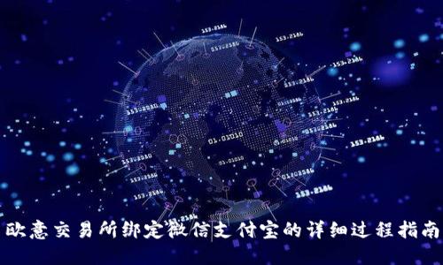 欧意交易所绑定微信支付宝的详细过程指南