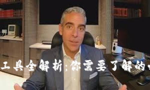 数字货币搬砖工具全解析:你需要了解的必备工具和技巧