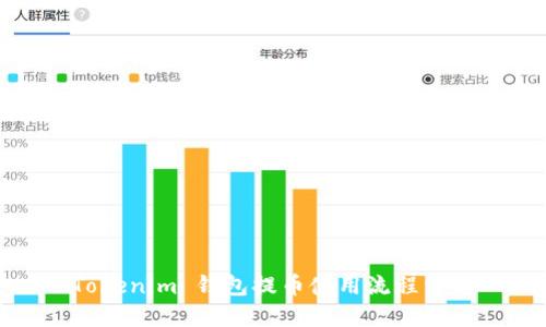 Tokenim 钱包提币使用流程详解