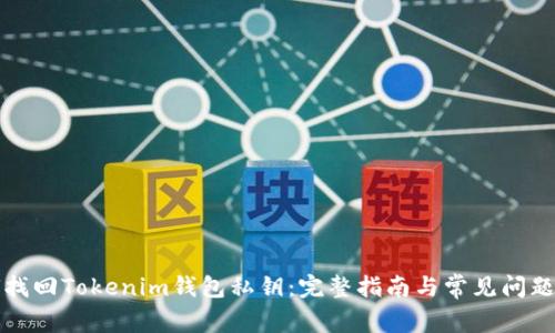 如何找回Tokenim钱包私钥:完整指南与常见问题解答