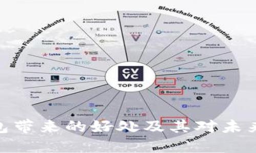 数字加密钱包带来的好处及其对未来金融的影响
