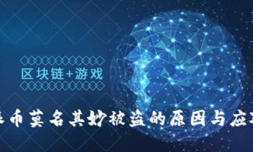 比特派币莫名其妙被盗的原因与应对措施