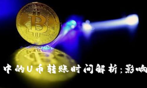 区块链钱包中的U币转账时间解析:影响因素与技巧