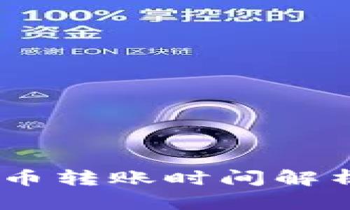 区块链钱包中的U币转账时间解析:影响因素与技巧