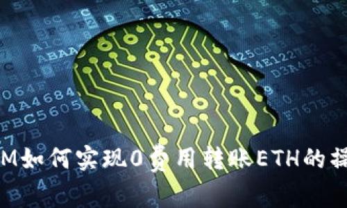TokenIM如何实现0费用转账ETH的操作指南