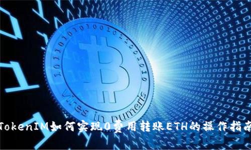 TokenIM如何实现0费用转账ETH的操作指南