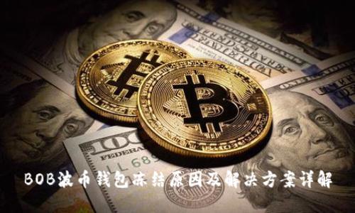 BOB波币钱包冻结原因及解决方案详解