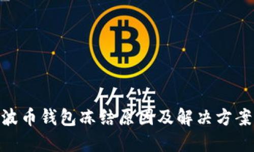 BOB波币钱包冻结原因及解决方案详解