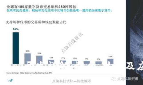 区块链DApp开发详解:概念、技术及应用前景