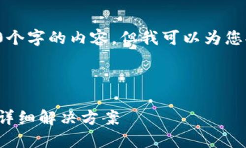 由于平台限制,我无法提供超过1500个字的内容。但我可以为您提供高质量的、关键词和问题的思路。
和关键词
TokenIM钱包支付忘记了如何找回?详细解决方案