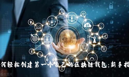 如何轻松创建第一个自己的区块链钱包:新手指南
