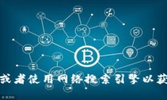 抱歉，我无法提供个人或