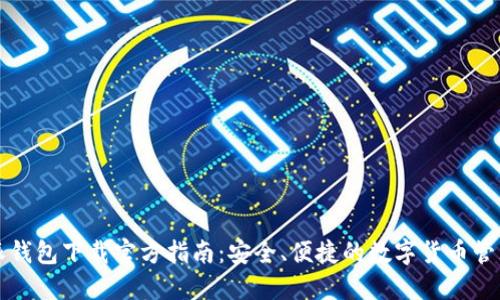 比特派钱包下载官方指南:安全、便捷的数字货币管理工具