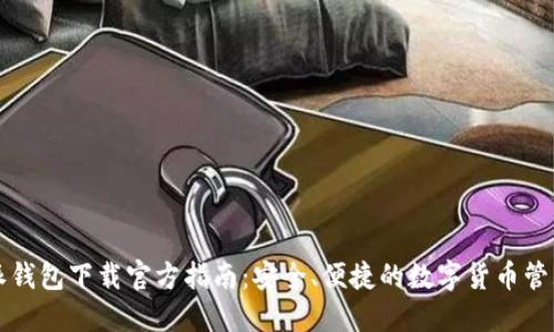 比特派钱包下载官方指南:安全、便捷的数字货币管理工具