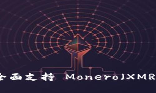 Tokenim 交易平台全面支持 Monero(XMR),解密隐私币的未来