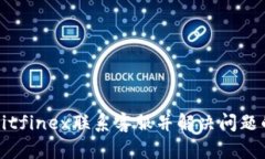 如何通过Bitfinex联系客服并