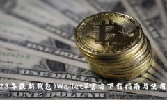  2023年最新钱包（Wallet）官