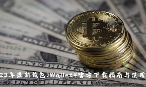 2023年最新钱包(Wallet)官方下载指南与使用攻略
