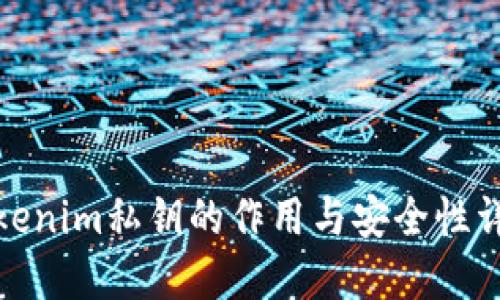 Tokenim私钥的作用与安全性详解